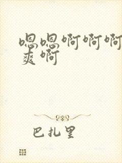 嗯嗯啊啊啊啊好爽啊