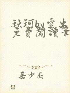 秋珂by云出岫免费阅读笔趣阁