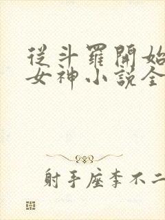 从斗罗开始俘获女神小说全文在线阅读