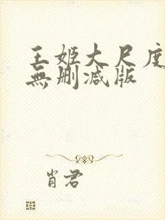 王姬大尺度床戏无删减版