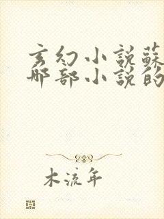 玄幻小说苏信是哪部小说的主人公