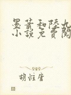 墨萧和陆九卿的小说免费阅读