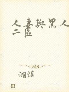 人妻与黑人一区二区