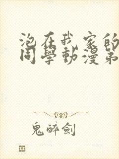 泡在我家的黑田同学动漫第三集