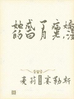 她成了病娇君王的白月光,漫画全集封面