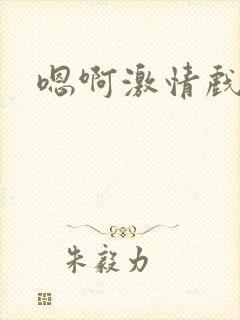 嗯啊激情戏