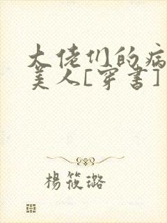 大佬们的病弱娇美人[穿书]封面