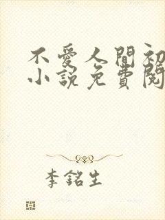 不爱人间初相见小说免费阅读