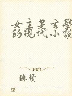 女主是玄学大佬的现代小说