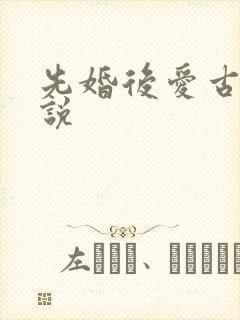 先婚后爱古言小说