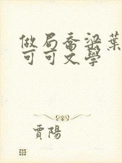 做局乔梁叶心仪可可文学