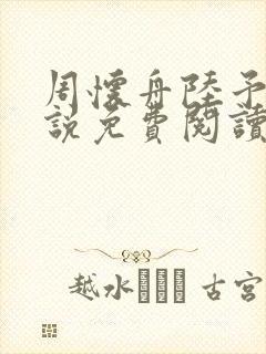 周怀舟陆予杉小说免费阅读最新章节