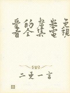 爱的厘米免费观看全集电视剧