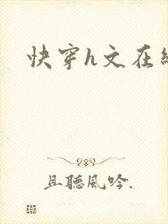 快穿h文在线封面
