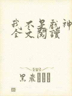 我不是戏神陈伶全文阅读