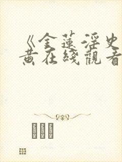 《金莲淫史》全黄在线观看