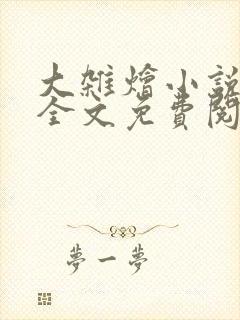 大杂烩小说在线全文免费阅读笔趣阁