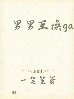 男男互操gay封面