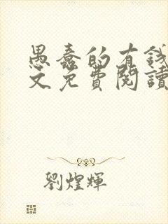 愚蠢的有钱人全文免费阅读无弹窗