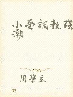 小受调教强制高潮