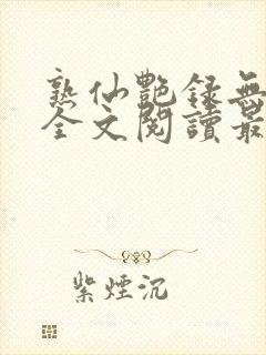 熟仙艳录无删减全文阅读最新章节