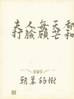 夫人每天都在线打脸顾芒和陆承洲