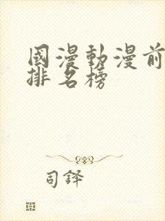 国漫动漫前三十排名榜