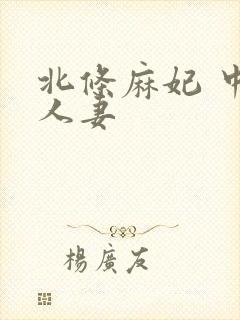 北条麻妃 中出人妻封面