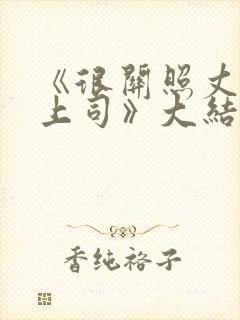 《很关照丈夫的上司》大结局