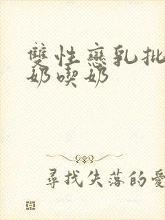 双性恋乳批攻产奶吃奶封面