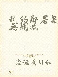 我的邻居是bj无删减