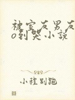 被室友男友cao到哭小说