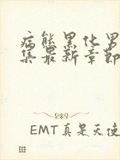 病态黑化男主合集最新章节封面