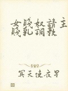 女贱奴请主人踩贱乳调教