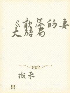 《欺辱的妻子》大结局