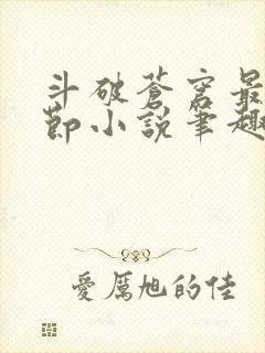 斗破苍穹最新章节小说笔趣阁无弹窗