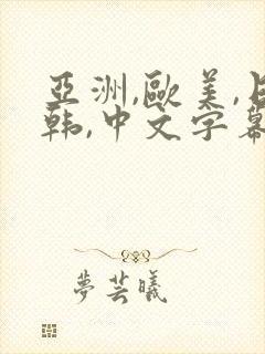 亚洲,欧美,日韩,中文字幕乱码在线