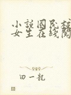 小说国民校草是女生在线阅读