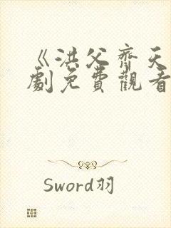 《洪父齐天》短剧免费观看全集32集