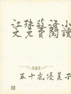 江殊苏洛小说全文免费阅读