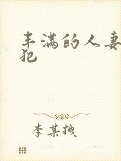 丰满的人妻被侵犯