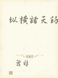 纵横诸天的巨蛇封面