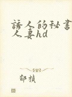 诱人的秘书丰满人妻hd封面