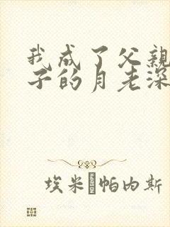我成了父亲和妻子的月老深绿封面