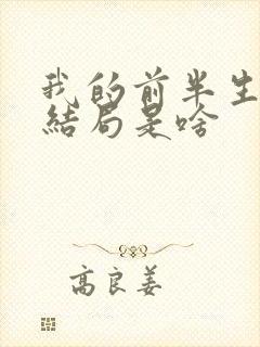 我的前半生最后结局是啥