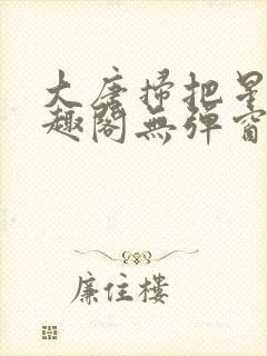 大唐扫把星 笔趣阁无弹窗