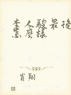 李人骏最后结局怎么样