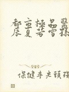 都市极品医神叶辰夏若雪孙怡txt