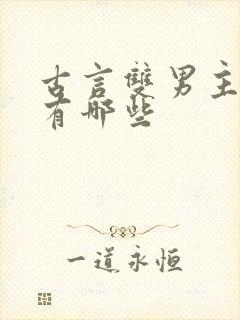 古言双男主小说有哪些