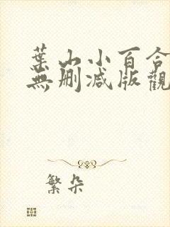 叶山小百合hd无删减版观看